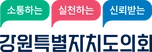 강원특별자치도의회
