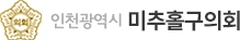 미추홀구의회